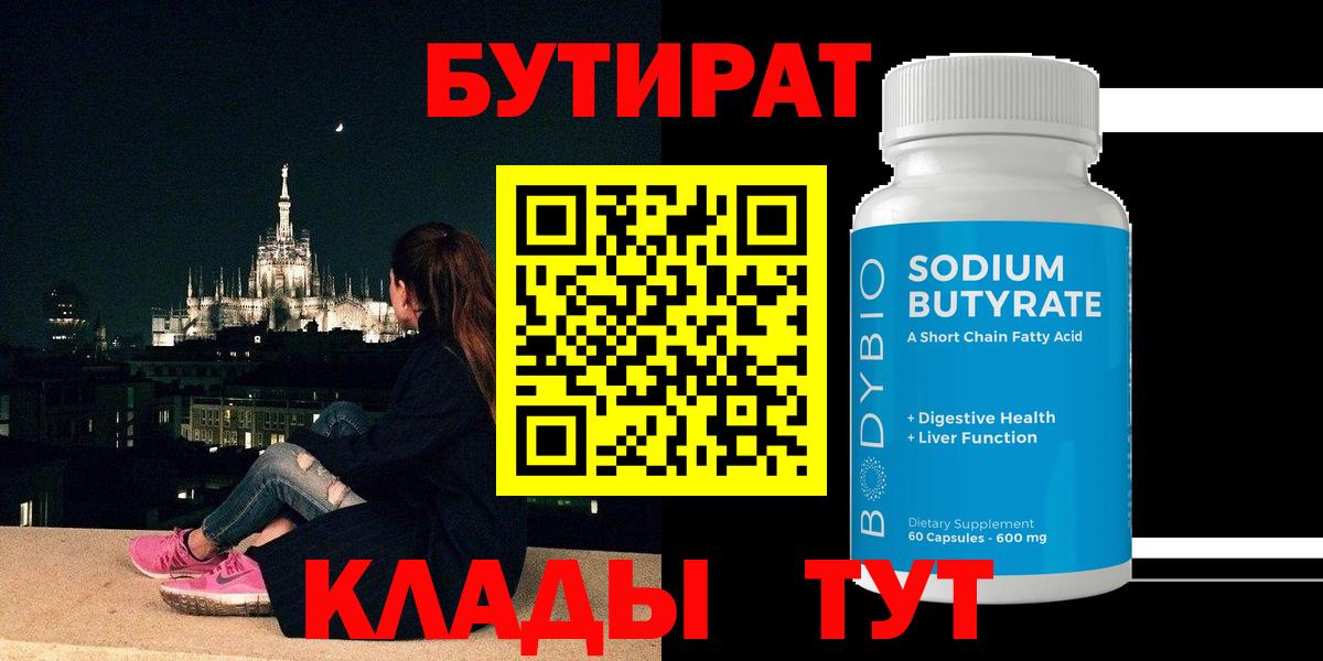 БУТИРАТ бутандиол  Вход с VPN  Алапаевск 